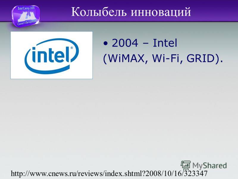 Колыбель инноваций 2004 – Intel (WiMAX, Wi-Fi, GRID). http://www.cnews.ru/reviews/index.shtml?2008/10/16/323347