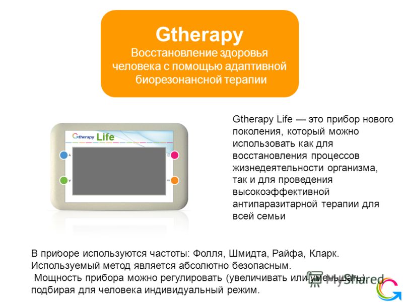 Gtherapy Восстановление здоровья человека с помощью адаптивной биорезонансной терапии Gtherapy Life это прибор нового поколения, который можно использовать как для восстановления процессов жизнедеятельности организма, так и для проведения высокоэффек