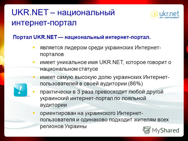 UKR.NET – национальный интернет-портал Портал UKR.NET национальный интернет-портал. является лидером среди украинских Интернет- порталов имеет уникальное имя UKR.NET, которое говорит о национальном статусе имеет самую высокую долю украинских Интернет