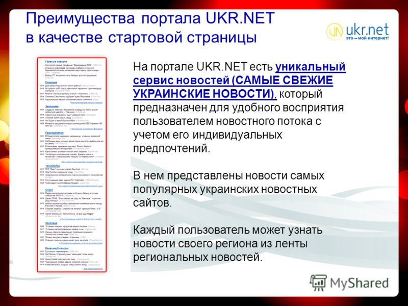 Преимущества портала UKR.NET в качестве стартовой страницы На портале UKR.NET есть уникальный сервис новостей (САМЫЕ СВЕЖИЕ УКРАИНСКИЕ НОВОСТИ), который предназначен для удобного восприятия пользователем новостного потока с учетом его индивидуальных 