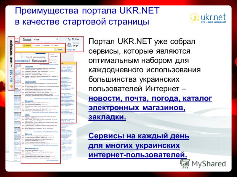 Портал UKR.NET уже собрал сервисы, которые являются оптимальным набором для каждодневного использования большинства украинских пользователей Интернет – новости, почта, погода, каталог электронных магазинов, закладки. Сервисы на каждый день для многих