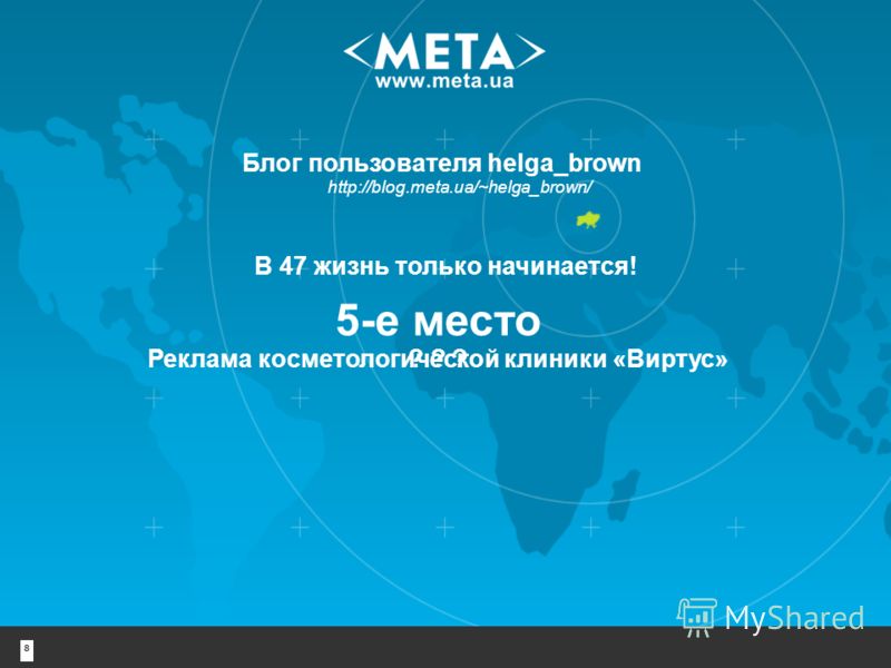 Блог пользователя helga_brown http://blog.meta.ua/~helga_brown/ 8 5-е место В 47 жизнь только начинается! Реклама косметологической клиники «Виртус»? ? ?
