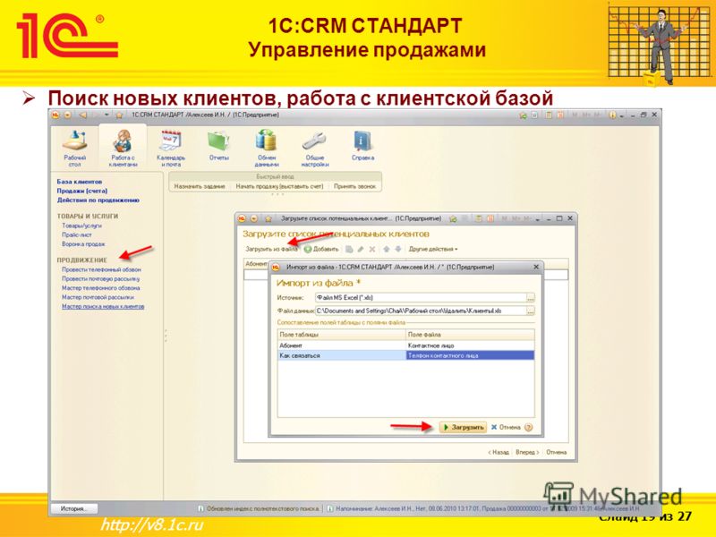 Слайд 19 из 27 http://v8.1c.ru 1С:CRM СТАНДАРТ Управление продажами Поиск новых клиентов, работа с клиентской базой
