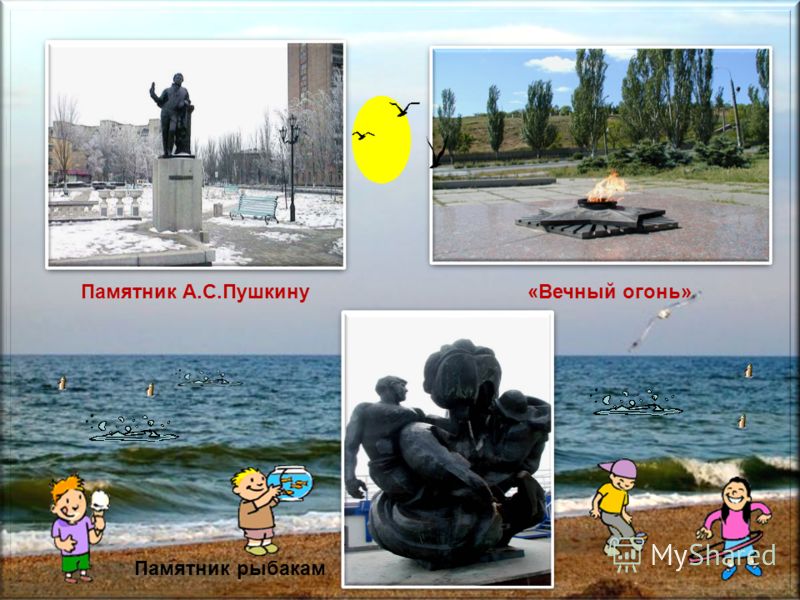 Памятник А.С.Пушкину «Вечный огонь» Памятник рыбакам