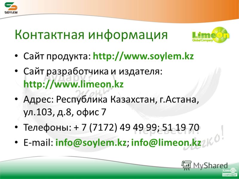 Сайт продукта: http://www.soylem.kz Сайт разработчика и издателя: http://www.limeon.kz Адрес: Республика Казахстан, г.Астана, ул.103, д.8, офис 7 Телефоны: + 7 (7172) 49 49 99; 51 19 70 E-mail: info@soylem.kz; info@limeon.kz