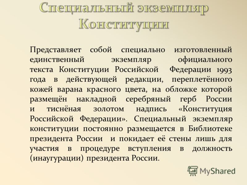 Представляет собой специально изготовленный единственный экземпляр официального текста Конституции Российской Федерации 1993 года в действующей редакции, переплетённого кожей варана красного цвета, на обложке которой размещён накладной серебряный гер