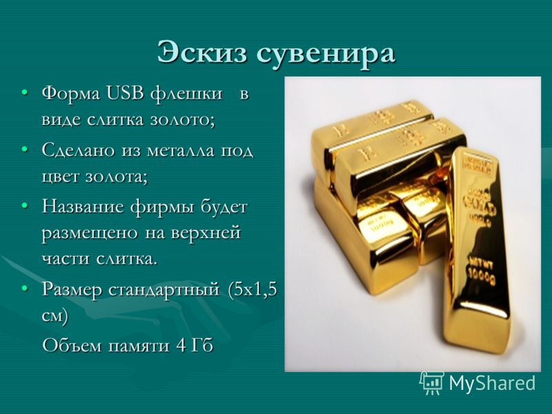 Эскиз сувенира Форма USB флешки в виде слитка золото;Форма USB флешки в виде слитка золото; Сделано из металла под цвет золота;Сделано из металла под цвет золота; Название фирмы будет размещено на верхней части слитка.Название фирмы будет размещено н