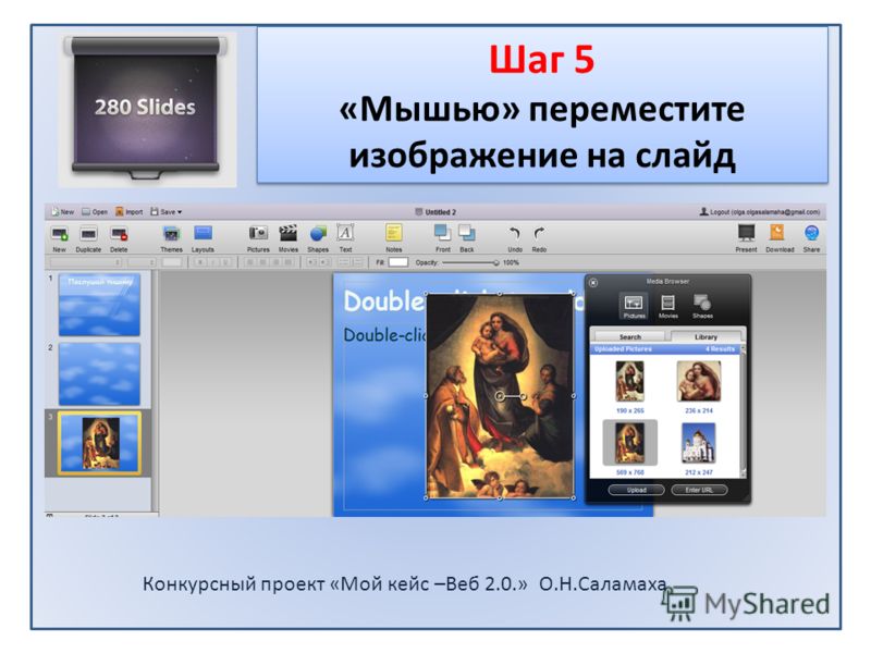 Шаг 5 «Мышью» переместите изображение на слайд