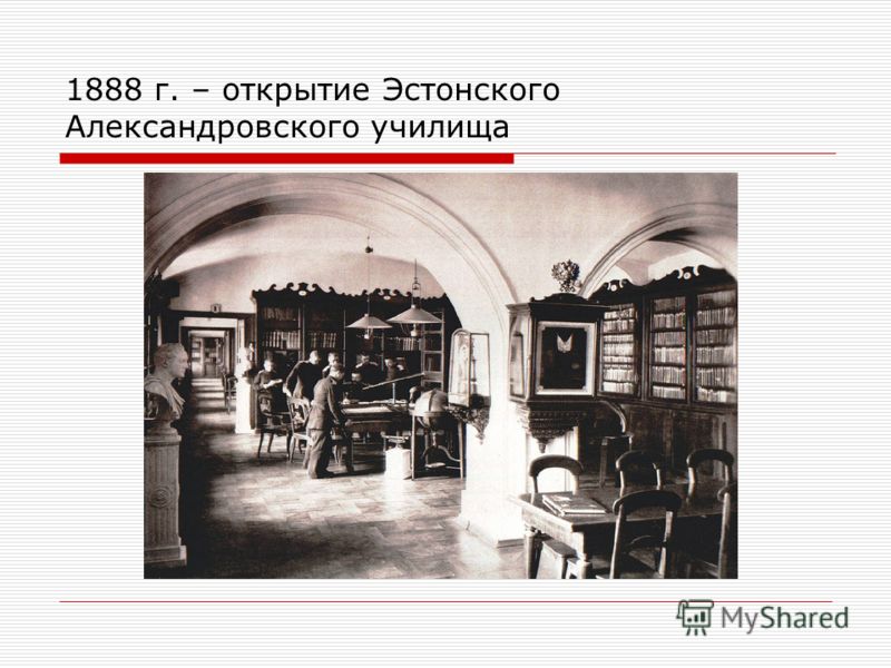 1888 г. – открытие Эстонского Александровского училища