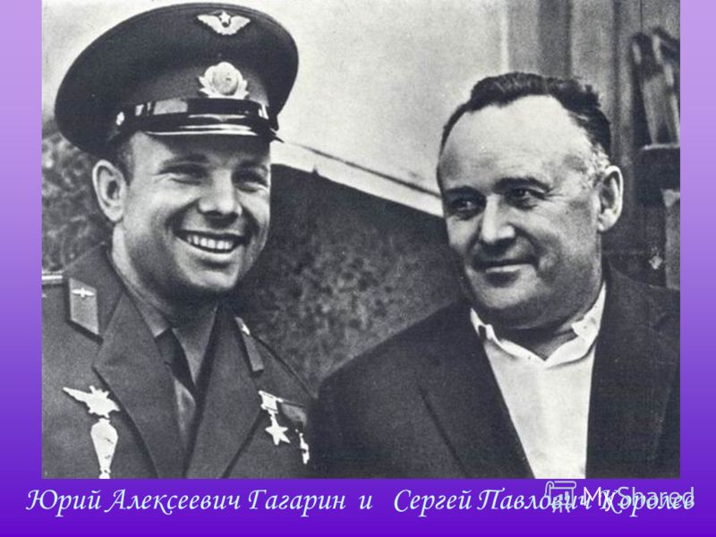 Юрий Алексеевич Гагарин и Сергей Павлович Королев