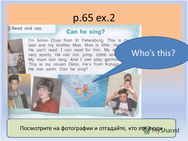 p.65 ex.2 Воронцова Н.С. 2011-2012 Посмотрите на фотографии и отгадайте, кто эти люди Whos this?