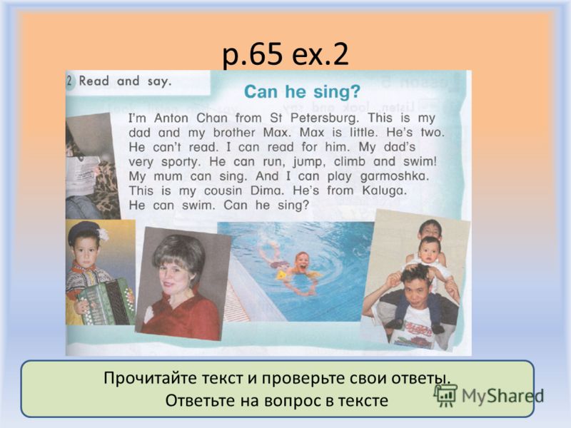 p.65 ex.2 Воронцова Н.С. 2011-2012 Прочитайте текст и проверьте свои ответы. Ответьте на вопрос в тексте