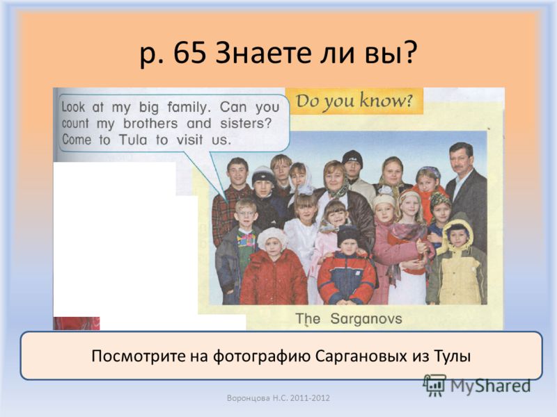p. 65 Знаете ли вы? Воронцова Н.С. 2011-2012 Посмотрите на фотографию Саргановых из Тулы