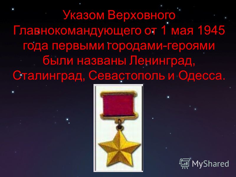 Указом Верховного Главнокомандующего от 1 мая 1945 года первыми городами-героями были названы Ленинград, Сталинград, Севастополь и Одесса.