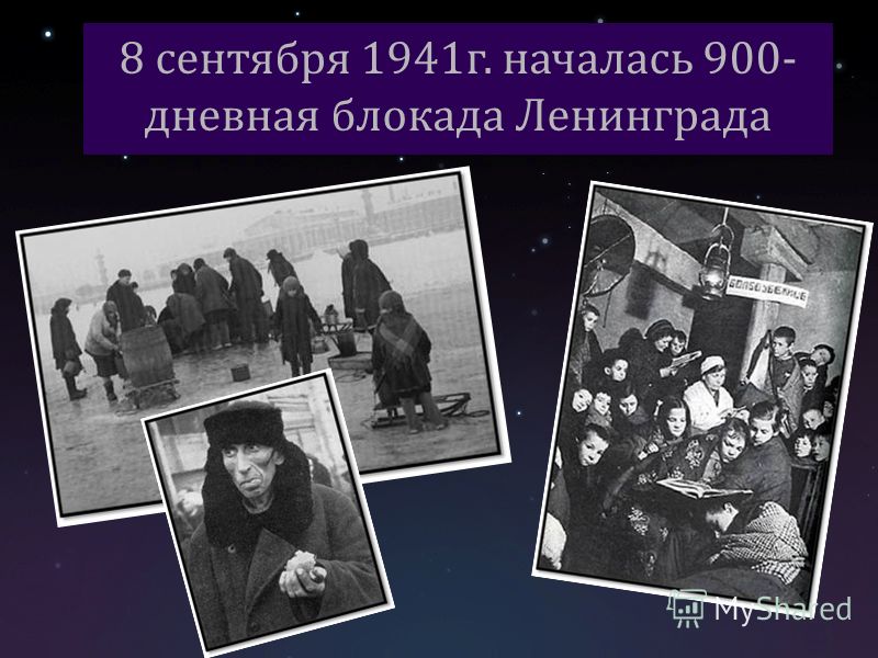 8 сентября 1941 г. началась 900- дневная блокада Ленинграда