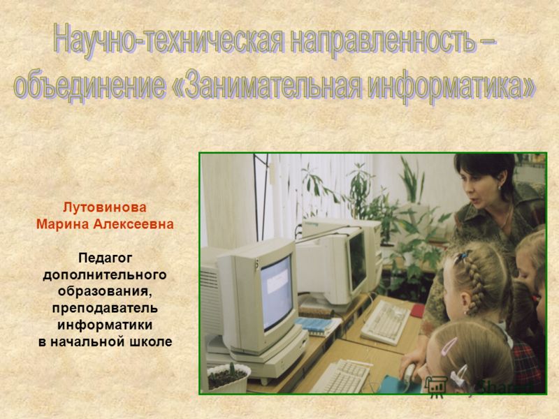 Лутовинова Марина Алексеевна Педагог дополнительного образования, преподаватель информатики в начальной школе
