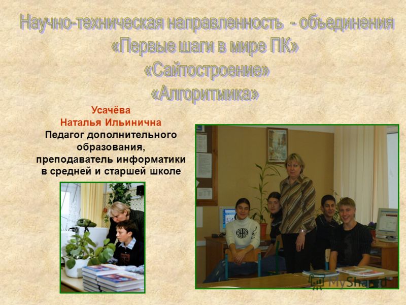 Усачёва Наталья Ильинична Педагог дополнительного образования, преподаватель информатики в средней и старшей школе