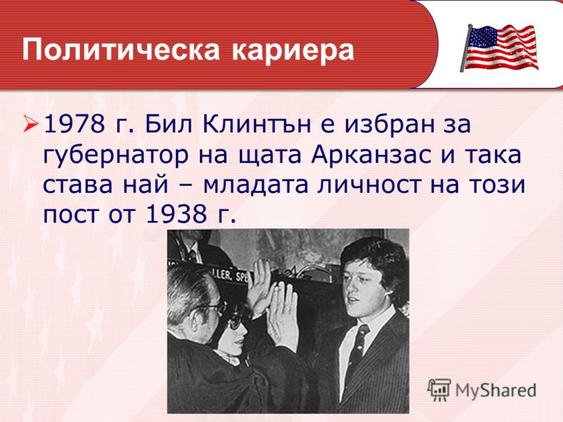 1978 г. Бил Клинтън е избран за губернатор на щата Арканзас и така става най – младата личност на този пост от 1938 г. Политическа кариера