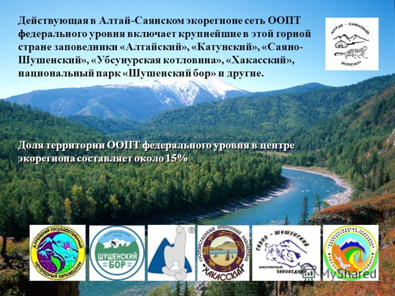 Алтая Саянский охранный заповедник