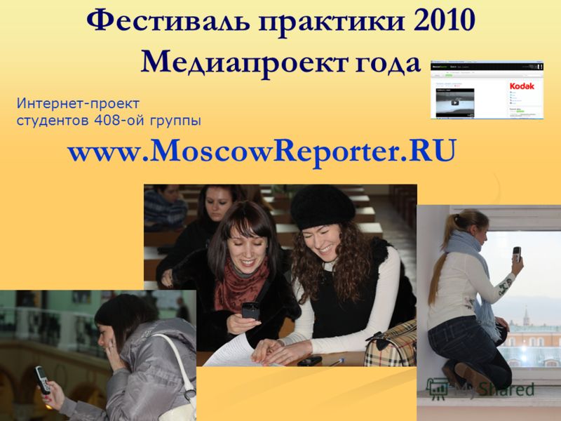 Фестиваль практики 2010 Медиапроект года www.MoscowReporter.RU Интернет-проект студентов 408-ой группы