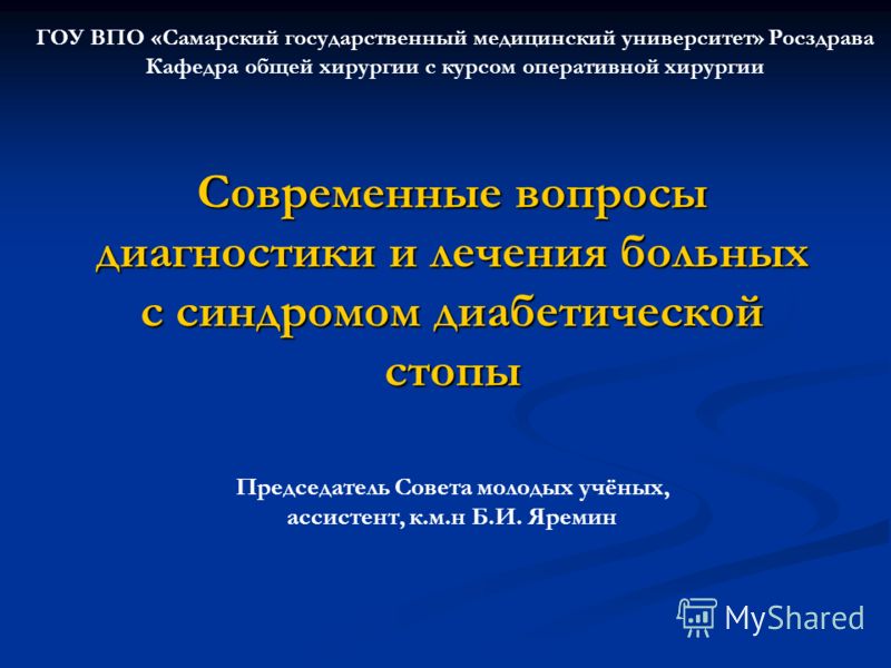 Синдром Диабетической Стопы Реферат Синдром Диабетической Стопы Реферат