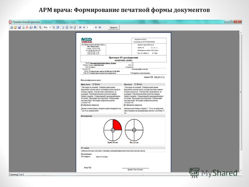 АРМ врача: Формирование печатной формы документов