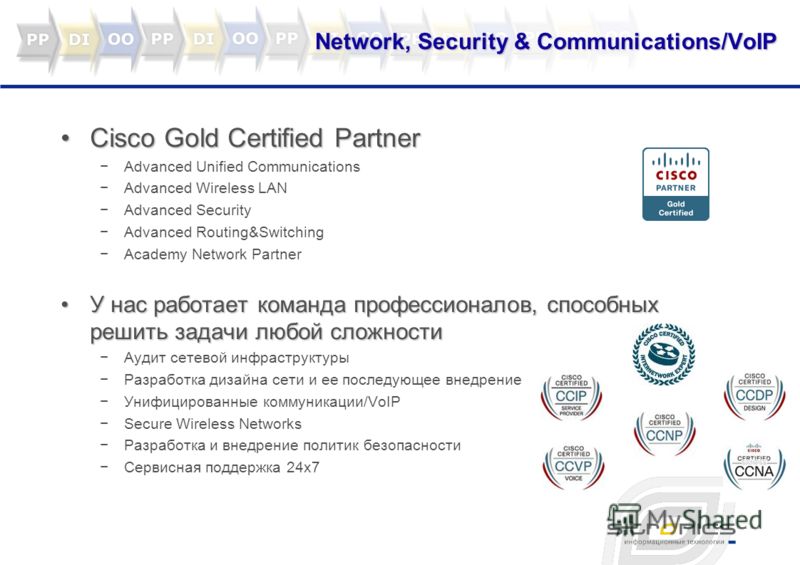 Network, Security & Communications/VoIP Cisco Gold Certified PartnerCisco Gold Certified Partner Advanced Unified Communications Advanced Wireless LAN Advanced Security Advanced Routing&Switching Academy Network Partner У нас работает команда професс