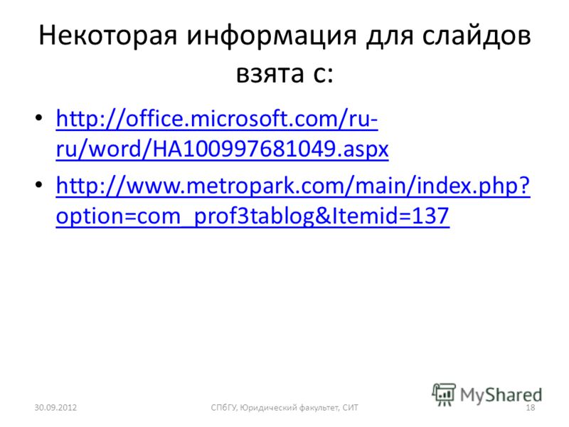 Некоторая информация для слайдов взята с: http://office.microsoft.com/ru- ru/word/HA100997681049. aspx http://office.microsoft.com/ru- ru/word/HA100997681049. aspx http://www.metropark.com/main/index.php? option=com_prof3tablog&Itemid=137 http://www.