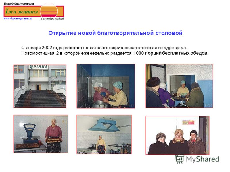 С января 2002 года работает новая благотворительная столовая по адресу: ул. Новомостицкая, 2 в которой еженедельно раздается 1000 порций бесплатных обедов. Открытие новой благотворительной столовой