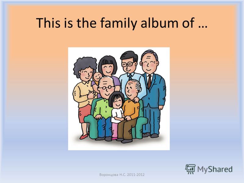 This is the family album of … Воронцова Н.С. 2011-2012