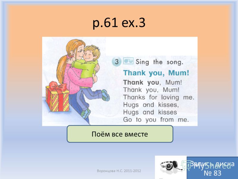 p.61 ex.3 Воронцова Н.С. 2011-2012 Поём все вместе Запись диска 83