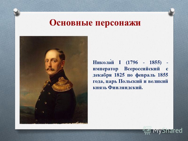 Никола́й I (1796 - 1855) - император Всероссийский с декабря 1825 по февраль 1855 года, царь Польский и великий князь Финляндский.