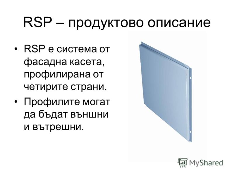 RSP – продуктово описание RSP е система от фасадна касета, профилирана от четирите страни. Профилите могат да бъдат външни и вътрешни.