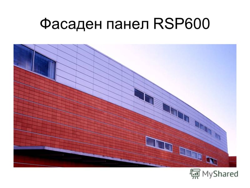 Фасаден панел RSP600