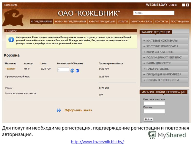 Области Для покупки необходима регистрация, подтверждение регистрации и повторная авторизация. http://www.kozhevnik.hht.by/