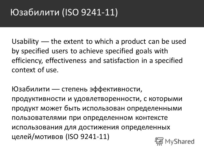 Юзабилити (ISO 9241-11) Usability the extent to which a product can be used by specified users to achieve specified goals with efficiency, effectiveness and satisfaction in a specified context of use. Юзабилити степень эффективности, продуктивности и