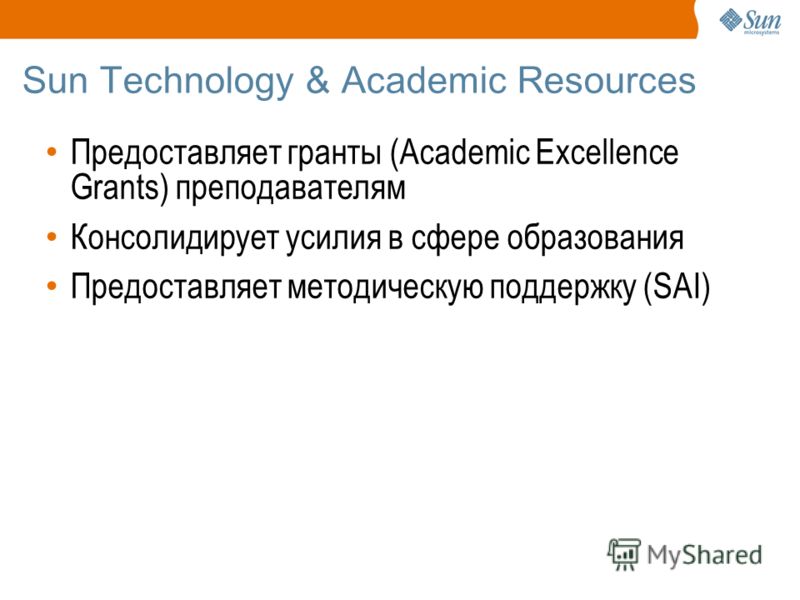 Sun Technology & Academic Resources Предоставляет гранты (Academic Excellence Grants) преподавателям Консолидирует усилия в сфере образования Предоставляет методическую поддержку (SAI)