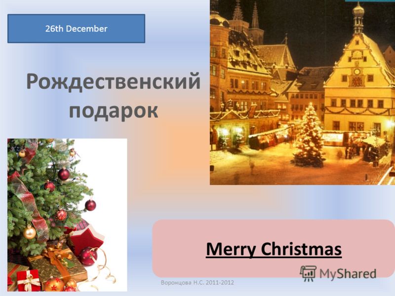 Рождественский подарок 26th December Воронцова Н.С. 2011-2012 Merry Christmas