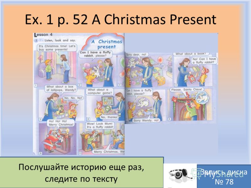 Ex. 1 p. 52 A Christmas Present Воронцова Н.С. 2011-2012 Послушайте историю еще раз, следите по тексту Запись диска 78