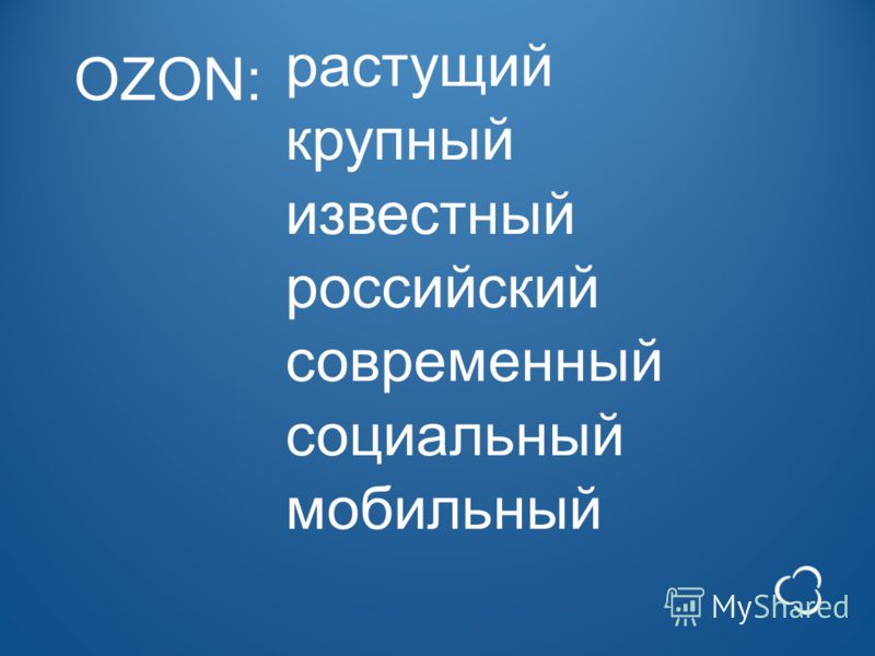 OZON: растущий крупный известный российский современный социальный мобильный