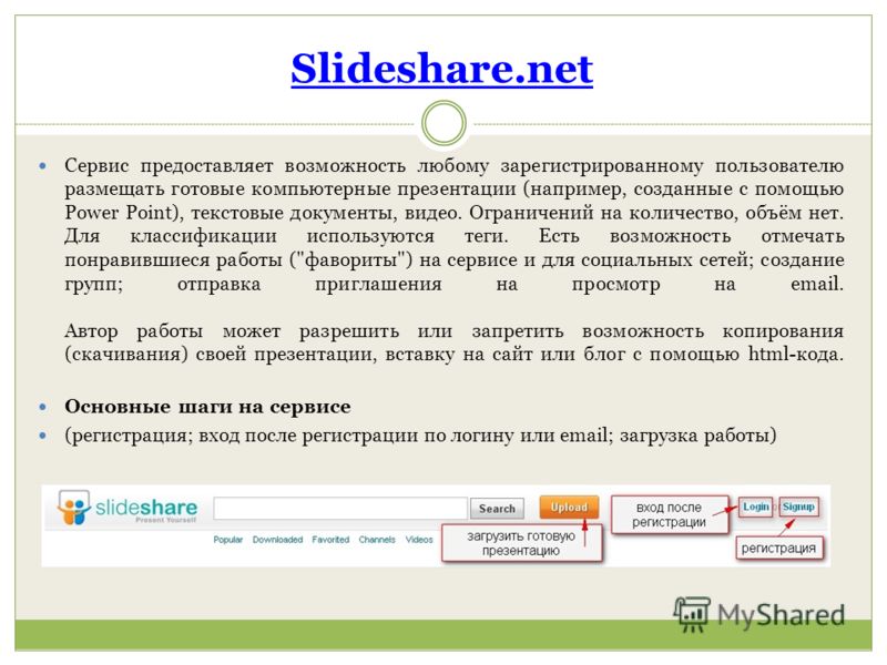 Slideshare.net Сервис предоставляет возможность любому зарегистрированному пользователю размещать готовые компьютерные презентации (например, созданные с помощью Power Point), текстовые документы, видео. Ограничений на количество, объём нет. Для клас