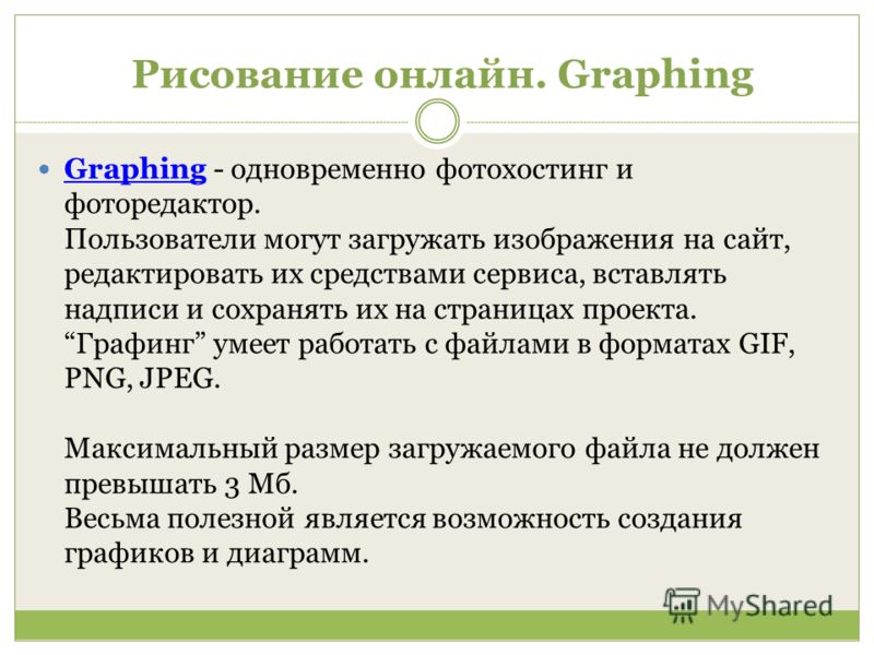 Рисование онлайн. Graphing Graphing - одновременно фотохостинг и фоторедактор. Пользователи могут загружать изображения на сайт, редактировать их средствами сервиса, вставлять надписи и сохранять их на страницах проекта. Графинг умеет работать с файл