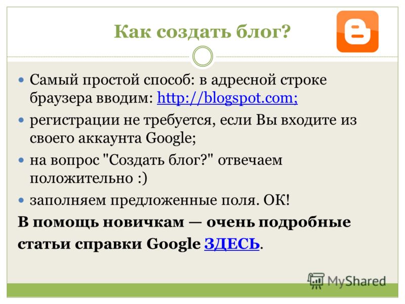 Как создать блог? Самый простой способ: в адресной строке браузера вводим: http://blogspot.com;http://blogspot.com; регистрации не требуется, если Вы входите из своего аккаунта Google; на вопрос 