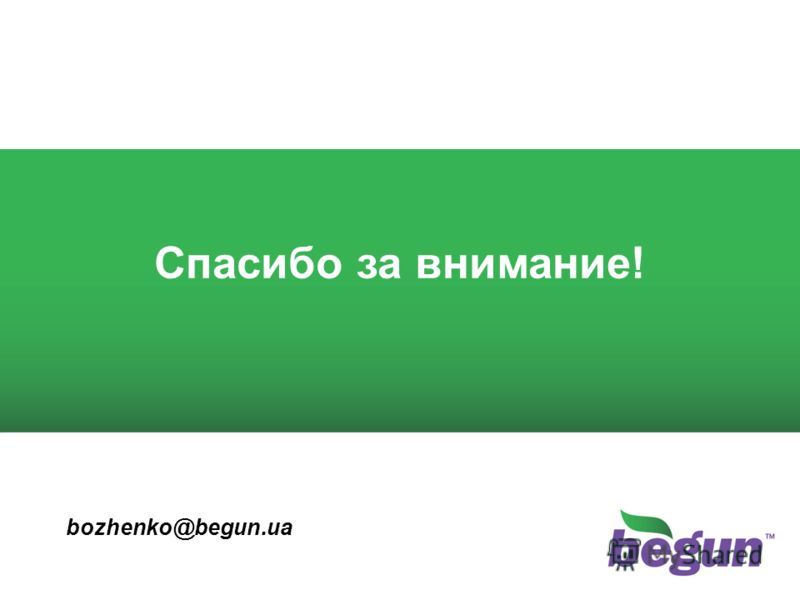 Спасибо за внимание! bozhenko@begun.ua