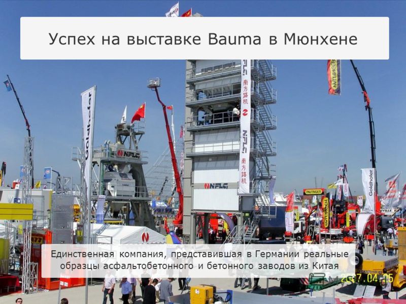 Успех на выставке Bauma в Мюнхене Единственная компания, представившая в Германии реальные образцы асфальтобетонного и бетонного заводов из Китая
