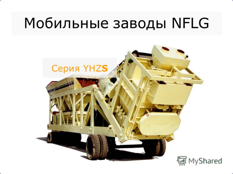 Мобильные заводы NFLG Серия YHZS