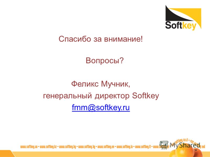 Спасибо за внимание! Вопросы? Феликс Мучник, генеральный директор Softkey fmm@softkey.ru