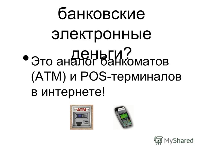 Что такое банковские электронные деньги? Это аналог банкоматов (ATM) и POS-терминалов в интернете!
