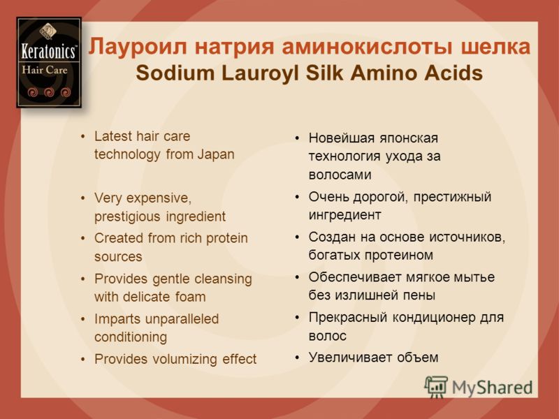 Лауроил натрия аминокислоты шелка Sodium Lauroyl Silk Amino Acids Новейшая японская технология ухода за волосами Очень дорогой, престижный ингредиент Создан на основе источников, богатых протеином Обеспечивает мягкое мытье без излишней пены Прекрасны