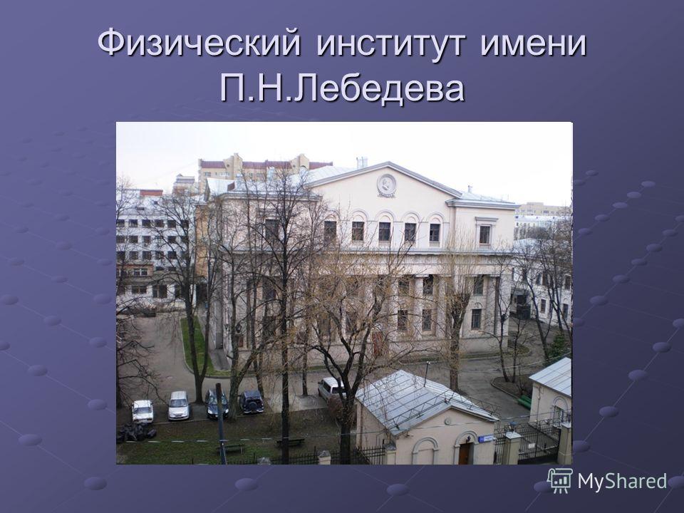 Физический институт имени П.Н.Лебедева